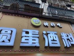 -圆蛋酒料•生腌(开元路店)