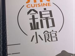 -锦小馆•牛蛙•小龙虾(大溪店)