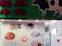 门面-义顺牛奶公司(板樟堂店)