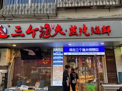 -三个渔夫·蒸汽海鲜(小白楼店)