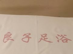 -良子足浴(湖滨店)