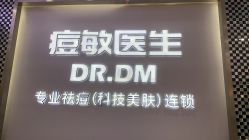 -痘敏医生专业祛痘连锁