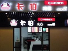 -卡柏洗衣(成山路大华悦豪斯店)
