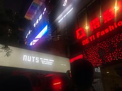 -坚果NUTS