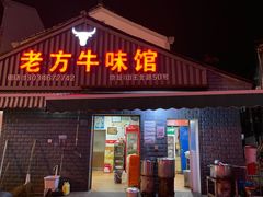 门面-老方牛味馆