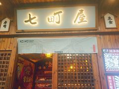 门面-七町糖果寿司屋(龙洞广工店)