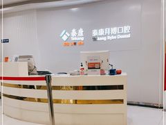 -泰康拜博口腔(柠溪门诊)