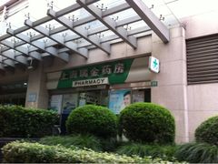 -上海交通大学医学院附属瑞金医院(总院)