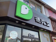 -德克士(唐龙店)