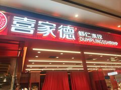 -喜家德虾仁水饺(长泰广场店)