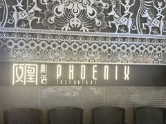 -凤凰湘语·平价海鲜餐厅(浦东旗舰店)