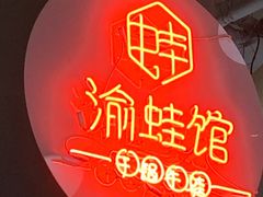 -渝蛙馆(新百店)