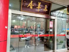 门面-三羊居食府(文艺路店)