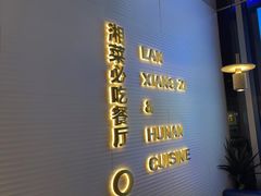 -兰湘子·湘菜小炒(长安万科广场店)