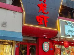-金陵一哥龙虾馆(三牌楼总店)