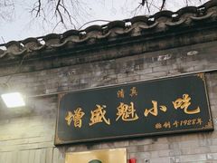 门面-增盛魁小吃店