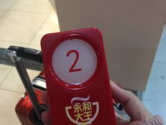 -永和大王(中关二店)