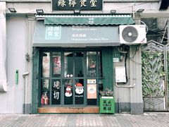 -绿柠食堂(北外滩店)