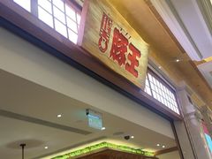 -豚王拉面(澳门银河店)