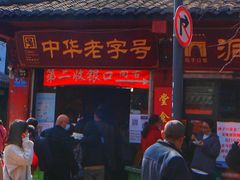 -洞子口张老二凉粉(文殊院店)