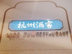 -杭州酒家(庆春路店)
