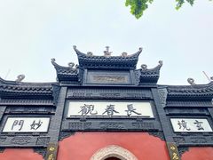 -长春观