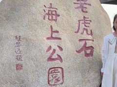 -老虎石海上公园