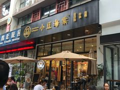 门面-小豆海棠(人民南路店)