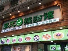 门面-老新隆牛肉锅贴(新街口店)