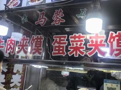 -老马家马蓉蛋菜夹馍·腊牛肉夹馍(回民街店)