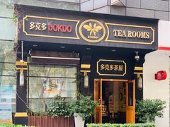门面-多克多蒸气茶DOKDO(鼓楼绿地店)