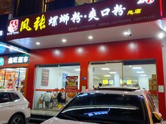 门面-凤张螺蛳粉·爽口粉(跃进路总店)