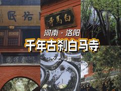 -洛阳白马寺
