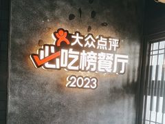 -川西坝子火锅(清江东路3.0直营店)