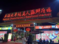 -三亚火车头万人海鲜广场