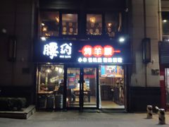 门面-腰子哥烤串(石佛营炫特店)