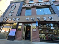 -金达莱冷面百年石锅饭(宾馆胡同店)