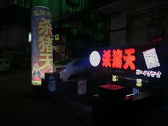-杀猪天·韩国烤肉(总店)
