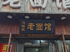 门面-肖娭毑老面馆(自然岭路店)