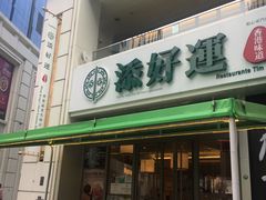 门面-添好运点心专门店(百老汇店)