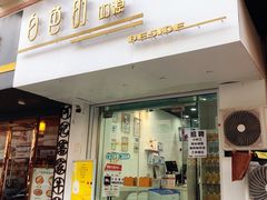 -白色日记·手作酸奶(麦凯乐店)