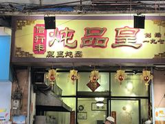 -信行丰炖品皇店(光孝路店)