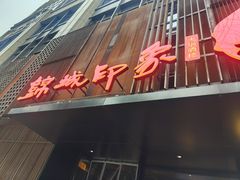 门面-锦城印象火锅(天府三街店)