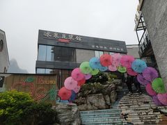 -冰泉豆浆馆(阳朔店)