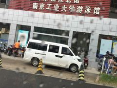 -五台山南京工业大学游泳馆(江浦馆)