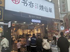 门面-书亦烧仙草(二七万达广场店)