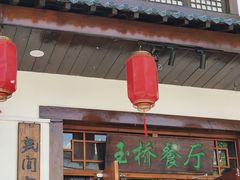 -玉桥餐厅(天坛店)