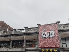 -咬不得高祖生煎·简餐(高银街店)