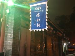 -东兴顺爆肚张