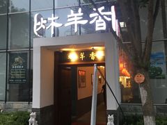 门面-炑羊香烤全羊(西三旗店)